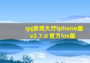 qq游戏大厅iphone版v2.7.0 官方ios版